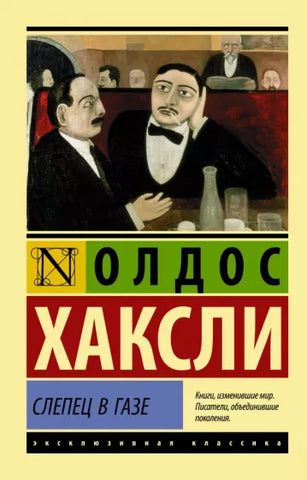 Хаксли О.  Слепец в Газе