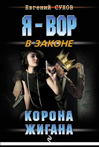 Корона Жигана