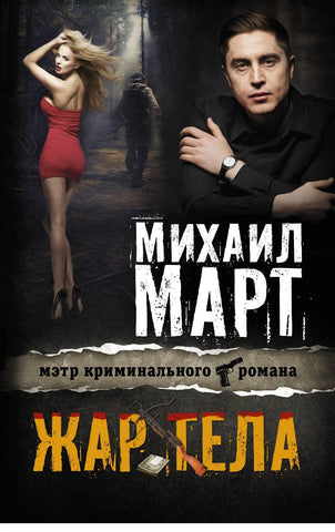 Март М.  Жар тела