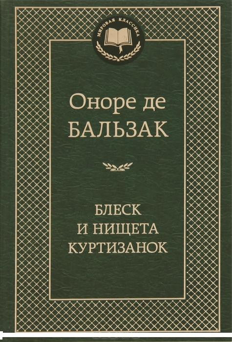 Бальзак О.  Блеск и нищета куртизанок