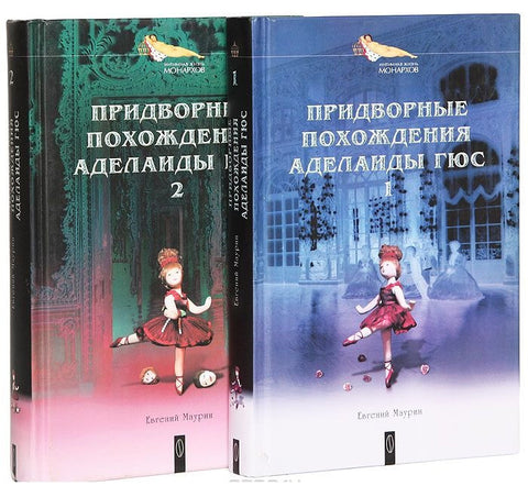 Придворные похождения Аделаиды Гюс (комплект из 2 книг)