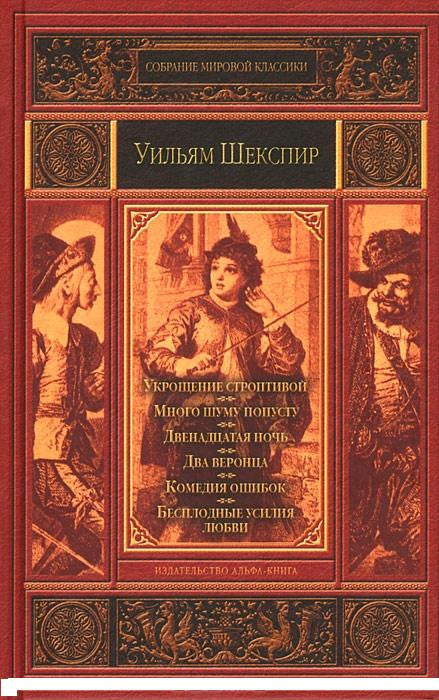 Укрощение строптивой. Много шуму попусту. Двенадцатая ночь. Два веронца. Комедия ошибок. Бесплодные усилия любви