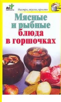 Мясные и рыбные блюда в горшочках