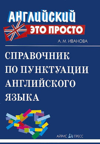 Справочник по пунктуации английского языка