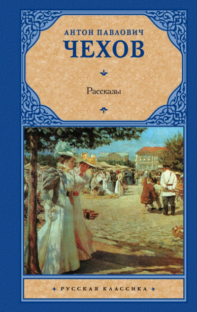 Чехов А. Рассказы