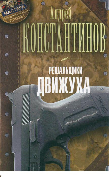 Константинов А.  Решальщики. Кн.3. Движуха