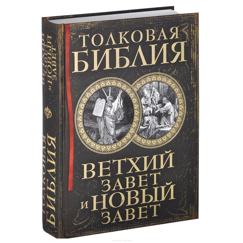 Толковая Библия: Ветхий Завет и Новый Завет