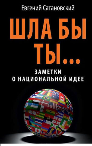 ШЛА БЫ ТЫ… Заметки о национальной идее