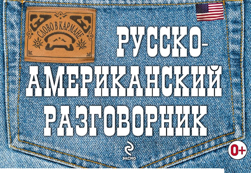 Русско-американский разговорник