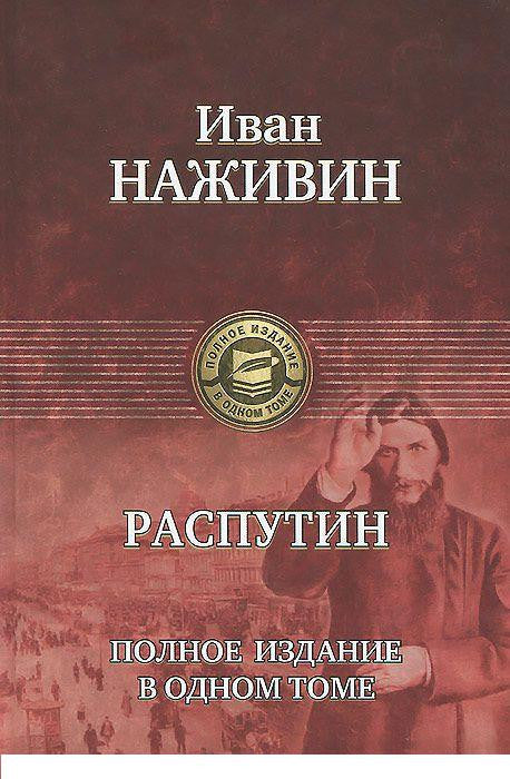 Распутин.Полное издание о одном томе