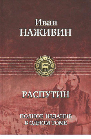 Распутин.Полное издание о одном томе