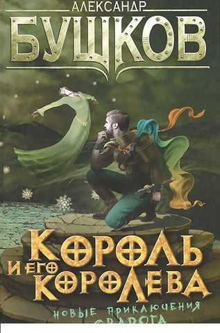 Король и его королева