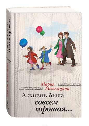 А жизнь была совсем хорошая...