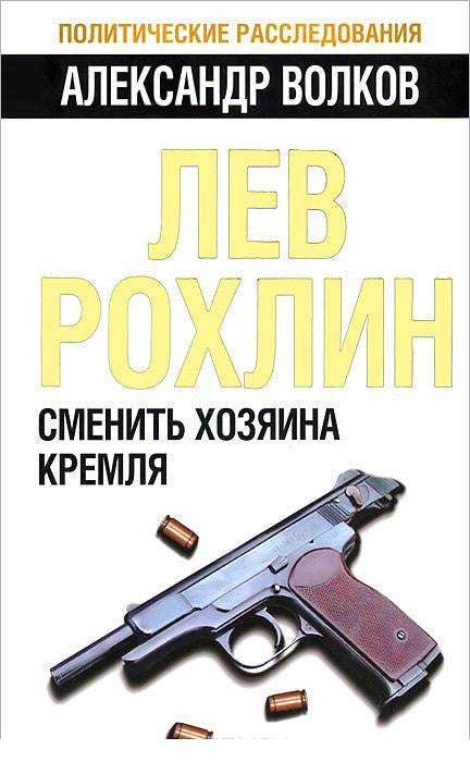 Лев Рохлин: Сменить хозяина Кремля