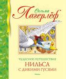 Лагерлеф С.  Чудесное  Путешествие Нильса с дикими гусями.