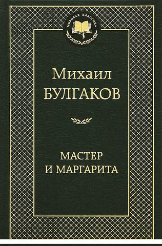 Мастер и Маргарита