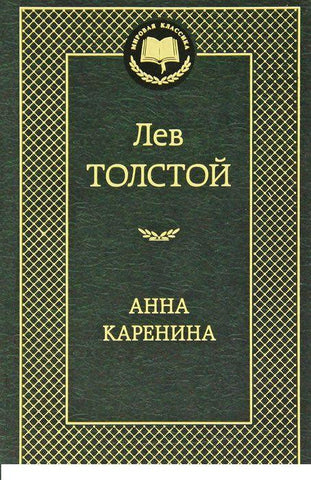 Толстой Л.  Анна Каренина