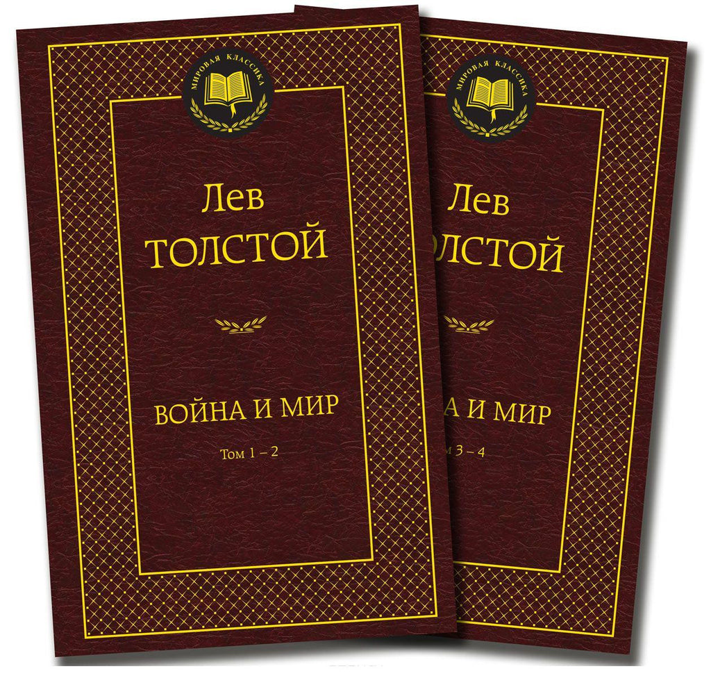 Война и мир (в 2-х книгах)