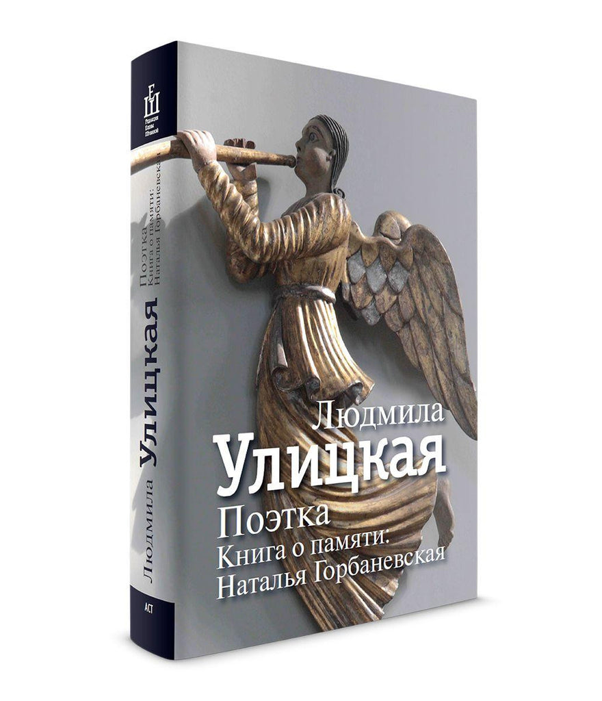 Поэтка. Книга о памяти: Наталья Горбаневская