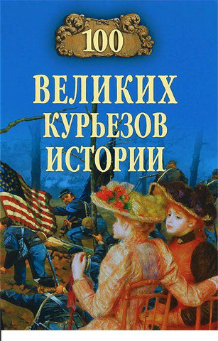 100 великих курьезов истории