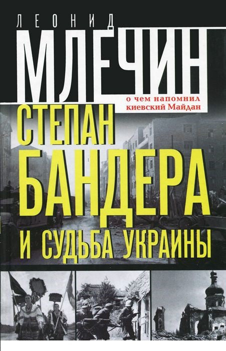 Млечин Л. Степан Бандера и судьба Украины. О чем напомнил киевский Майдан