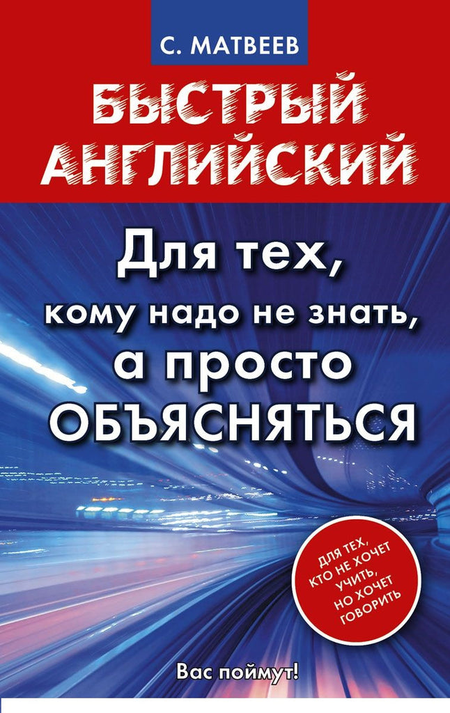 Быстрый английский. Для тех, кому надо не знать, а просто объясняться