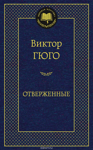 Гюго В.  Отверженные