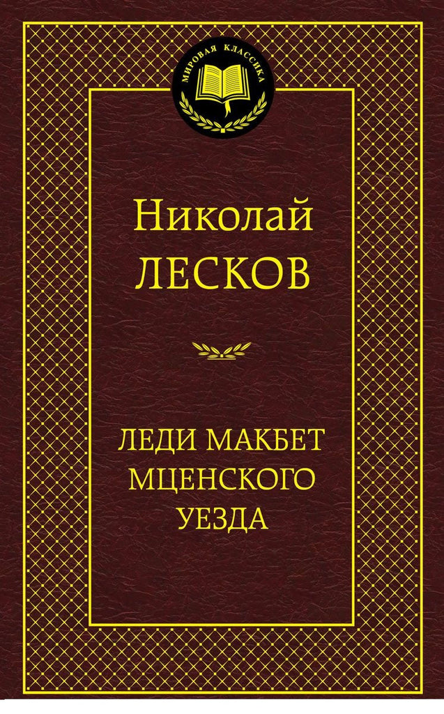 Лесков Н. Леди Макбет Мценского уезда