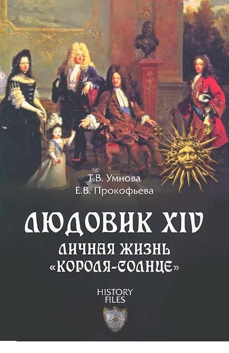 Людовик XIV.Личная жизнь