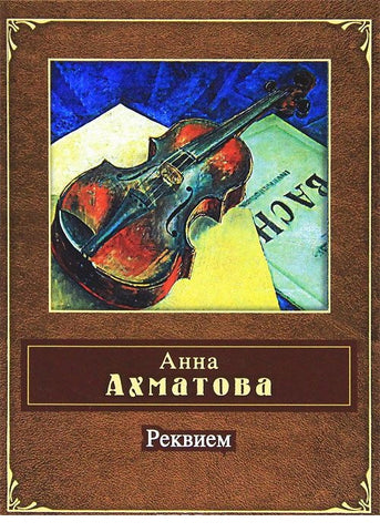 Реквием