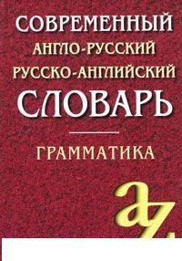 Современный англо-русский русско-английский словарь. Грамматика