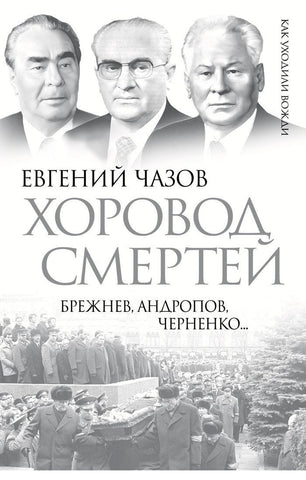 Хоровод смертей. Брежнев, Андропов, Черненко…