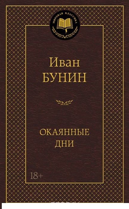 Окаянные дни