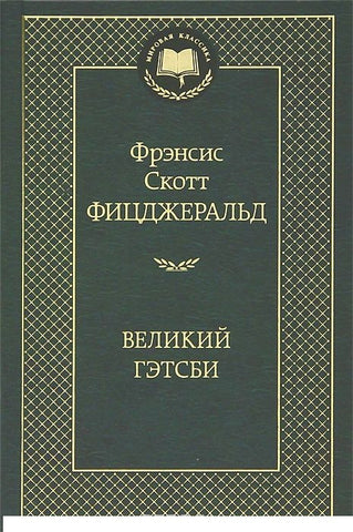 Великий Гэтсби