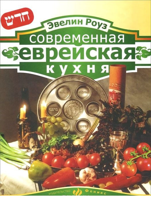 Современная еврейская кухня