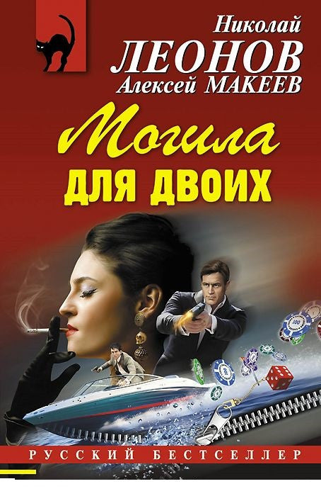 Могила для двоих