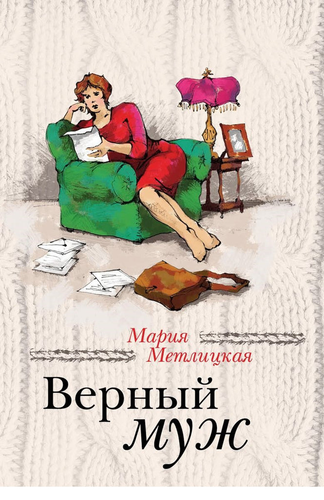 Метлицкая М. Верный муж