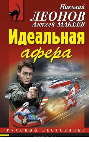 Идеальная афера