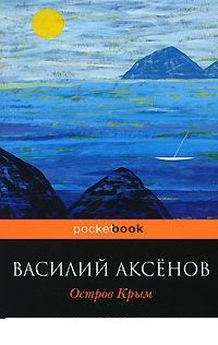 Аксенов В.  Остров Крым