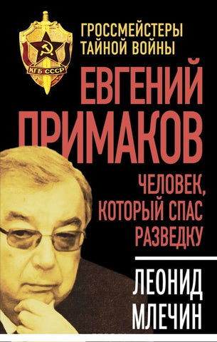 Евгений Примаков. Человек, который спас разведку