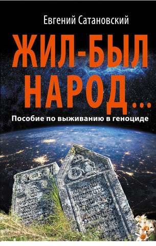 Жил-был народ… Пособие по выживанию в геноциде