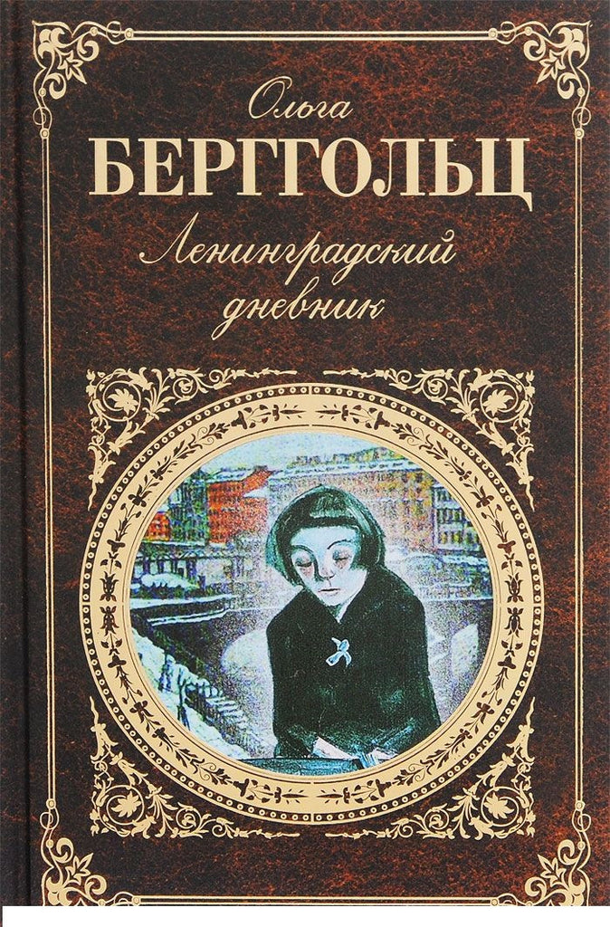 Ленинградский дневник