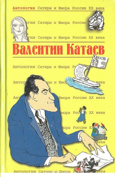 Антология сатиры и юмора России XX века . Том 54