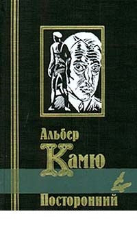 Альбер Камю. Посторонний