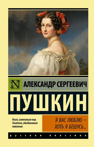 Пушкин А.  Я вас люблю — хоть я бешусь... Стихотворения, сказки