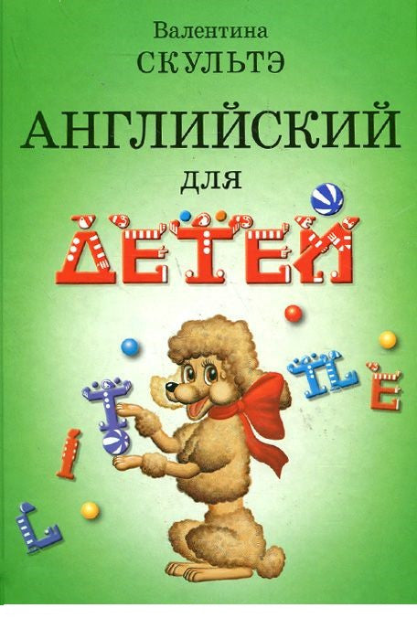 Английский для детей.  Учебник и Методические указания. Ключи в комплекте.