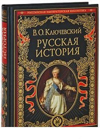 Русская история.