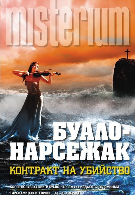 Буало-Нарсежак  Контракт на убийство. В тесном кругу.