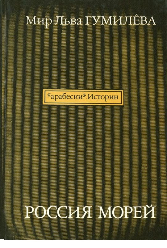 Мир Льва Гумилева. Россия морей. Выпуск 8.