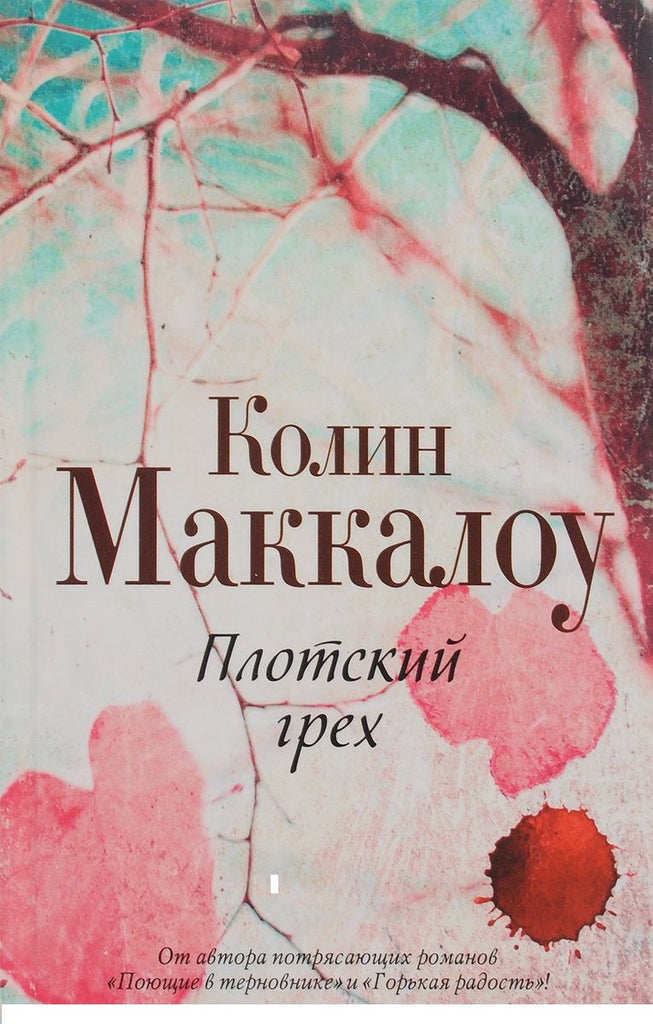 Плотский грех